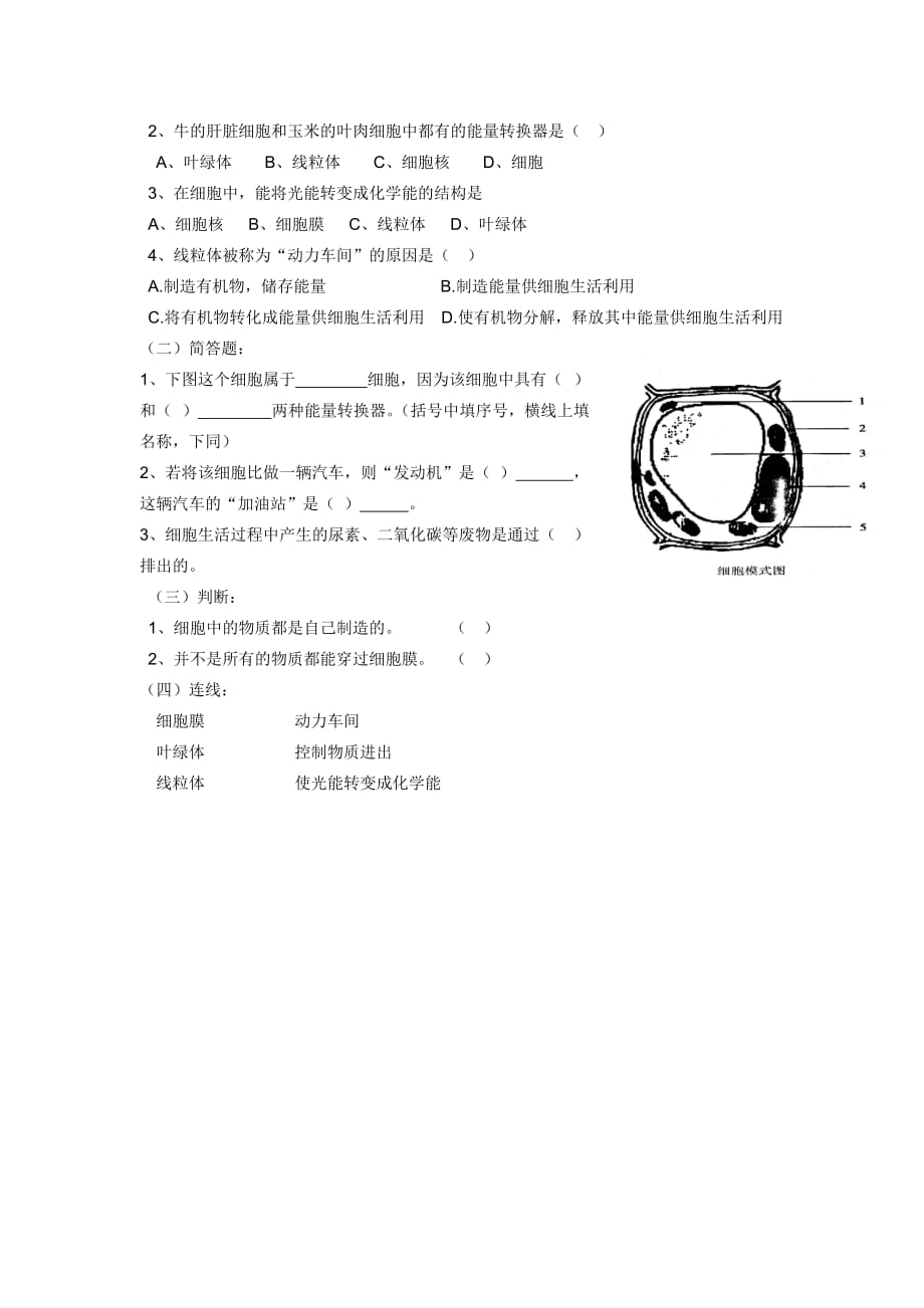 2019年六年级生物上册 2.2.1 细胞的生活导学案 鲁科版五四制.doc_第2页