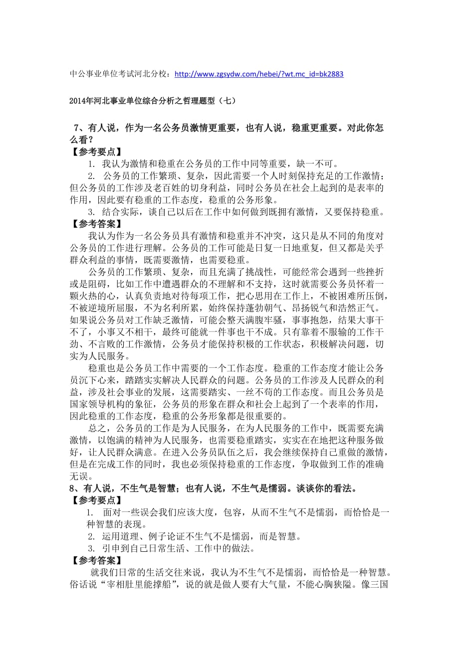 2014年河北事业单位综合分析之哲理题型.docx_第1页