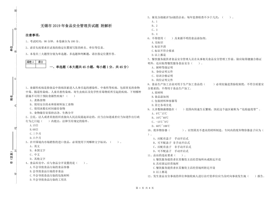 无锡市2019年食品安全管理员试题 附解析.doc_第1页