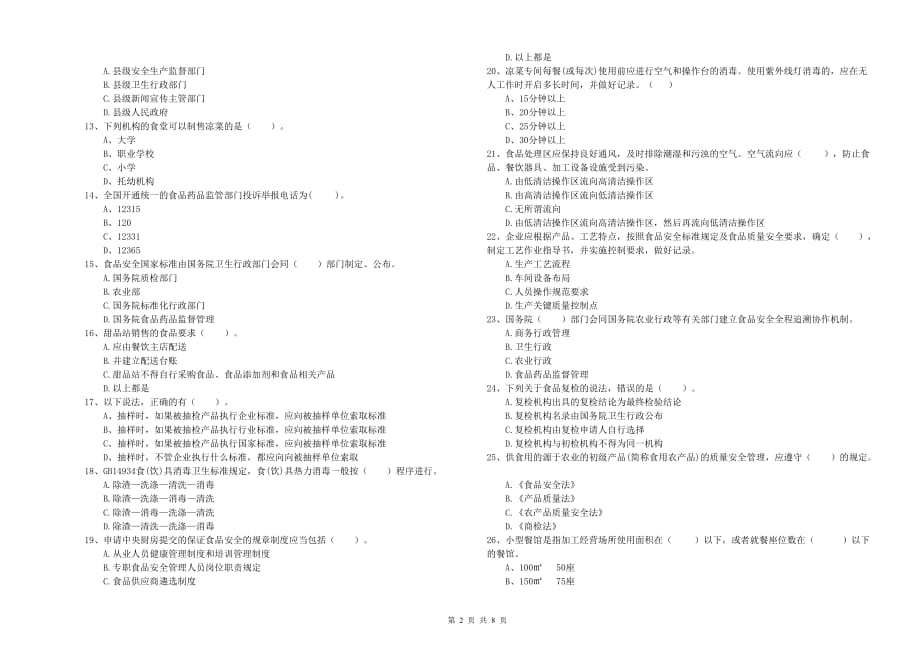 无锡市2019年食品安全管理员试题 附解析.doc_第2页