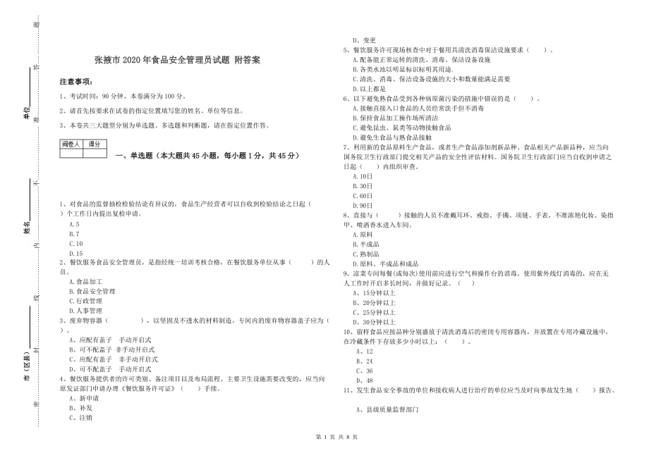 张掖市2020年食品安全管理员试题 附答案.doc_第1页