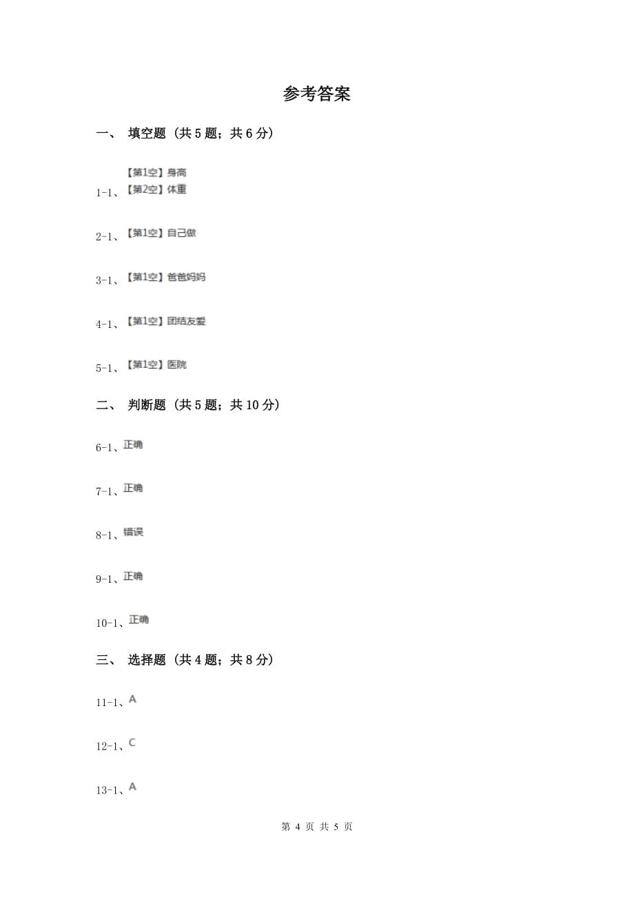 冀教版品德与生活二年级上册第十一课我长大了同步训练（I）卷.doc_第4页