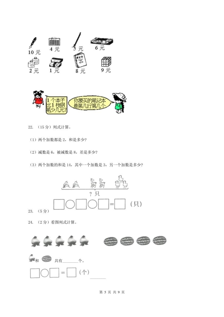 北师大版数学一年级上册 第三单元加与减（一） 单元测试卷B卷.doc_第5页