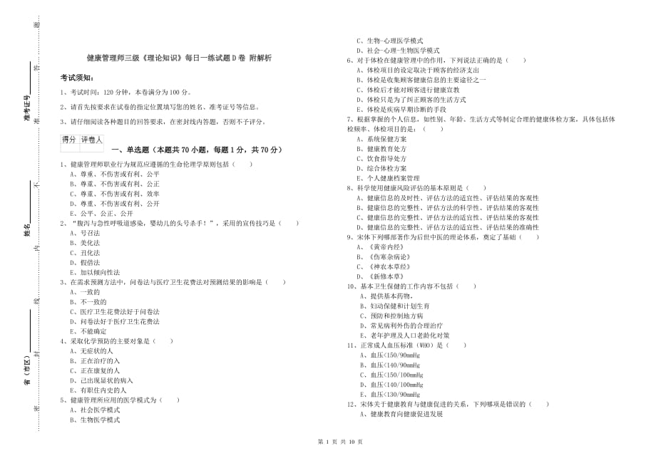 健康管理师三级《理论知识》每日一练试题D卷 附解析.doc_第1页