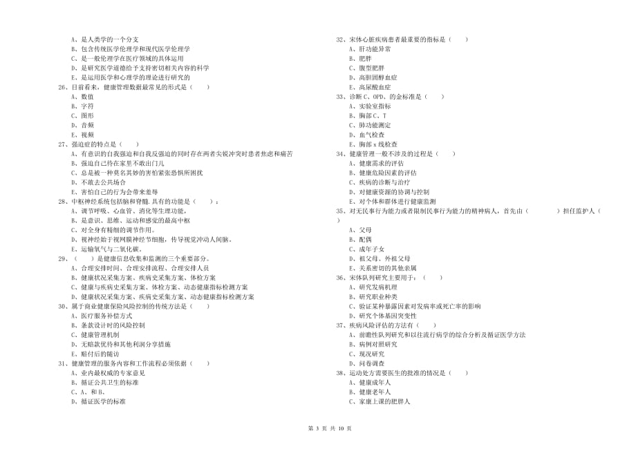 健康管理师三级《理论知识》每日一练试题D卷 附解析.doc_第3页