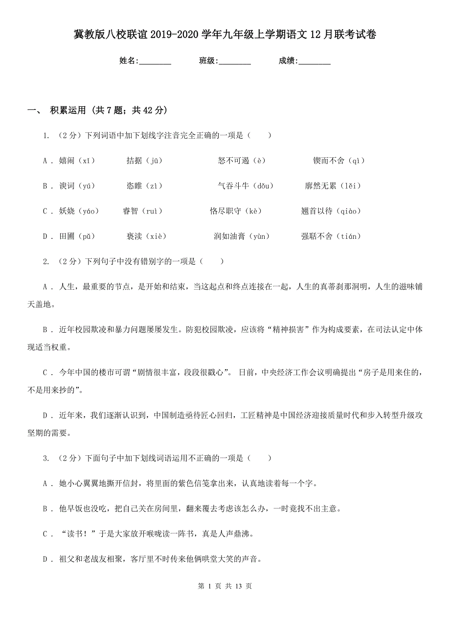 冀教版八校联谊2019-2020学年九年级上学期语文12月联考试卷.doc_第1页