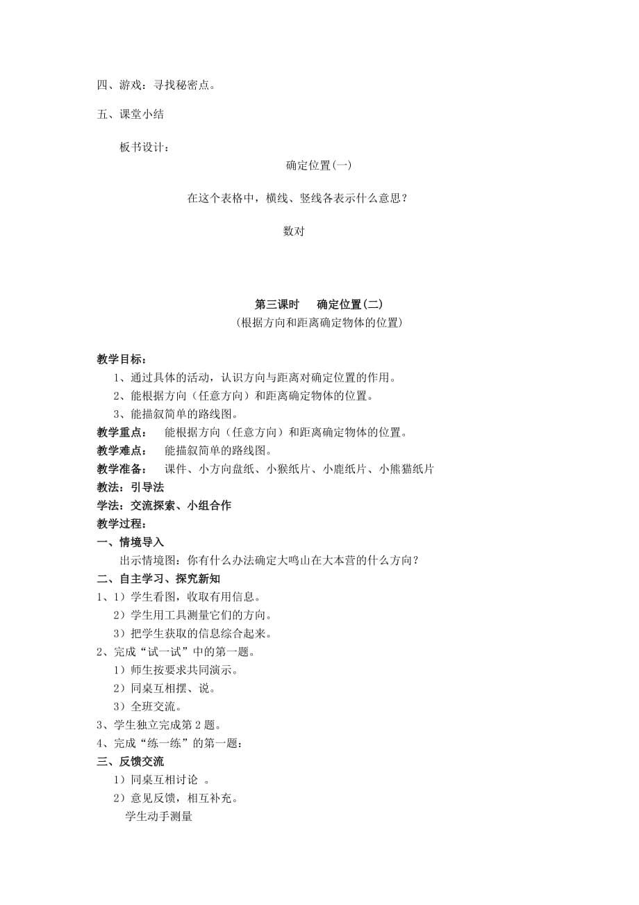 2019年四年级数学上册 第五单元 方向与位置教案 北师大版.doc_第5页