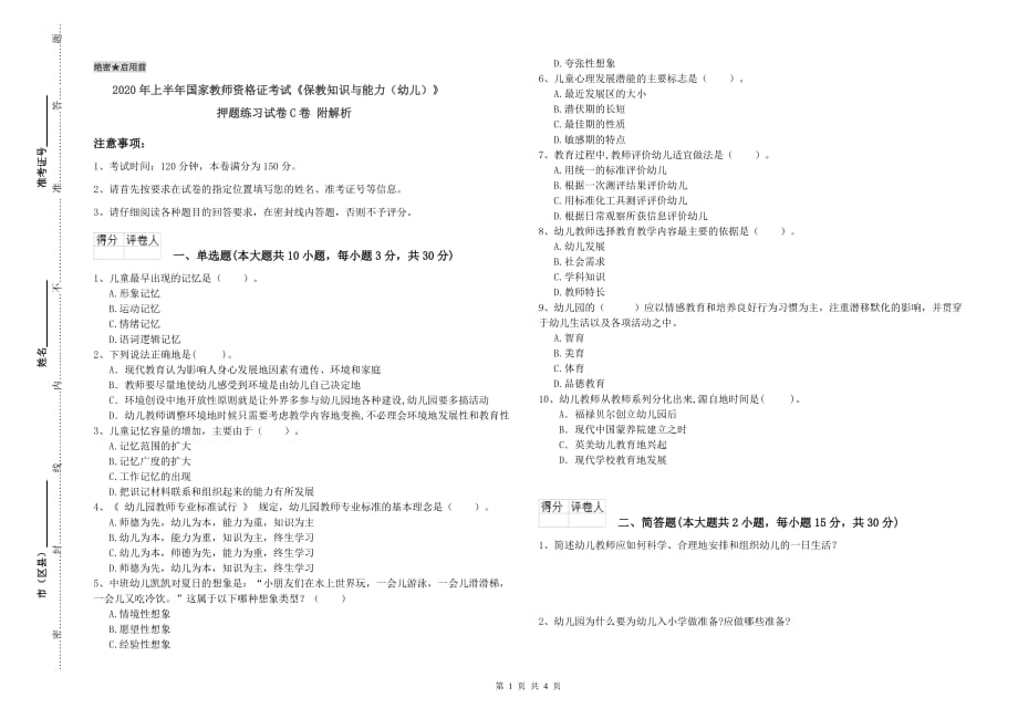 2020年上半年国家教师资格证考试《保教知识与能力（幼儿）》押题练习试卷C卷 附解析.doc_第1页