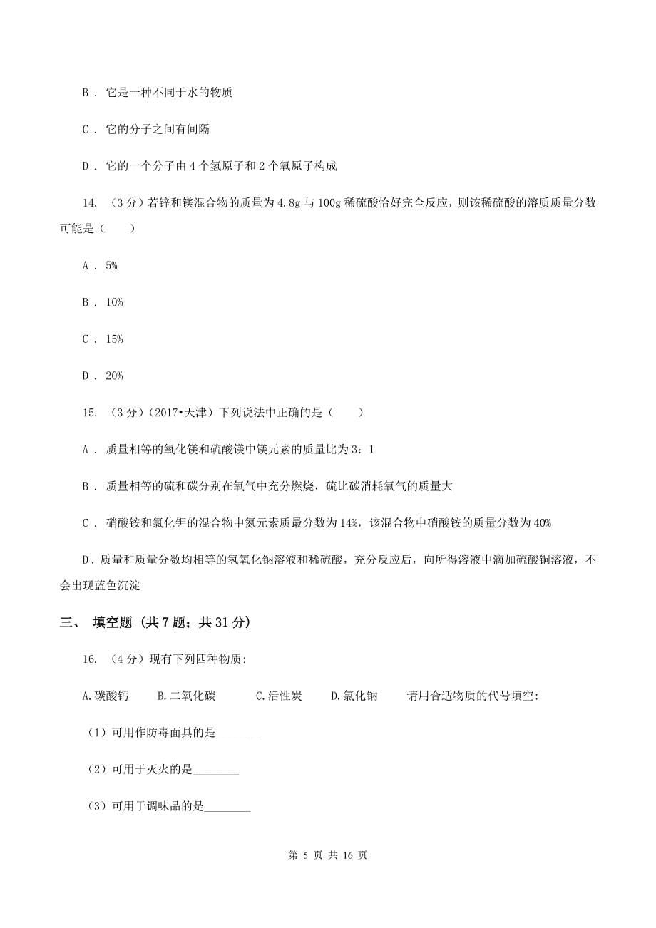 2019-2020学年九年级上学期化学第三次月考试卷C卷.doc_第5页