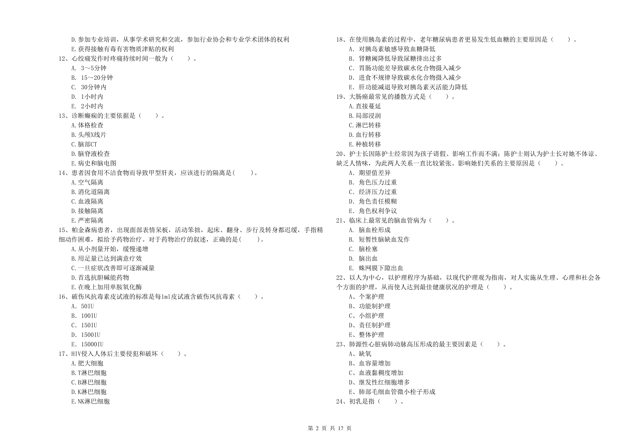 护士职业资格证考试《专业实务》综合检测试题D卷 含答案.doc_第2页