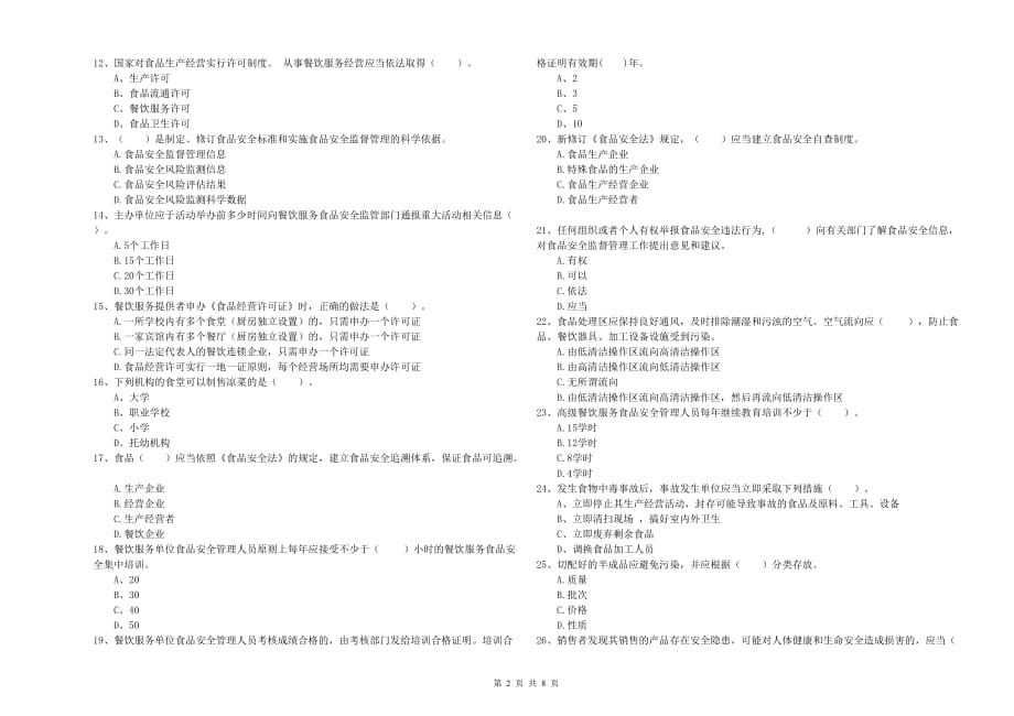 2019年食品安全员业务能力检验试卷B卷 附解析.doc_第2页