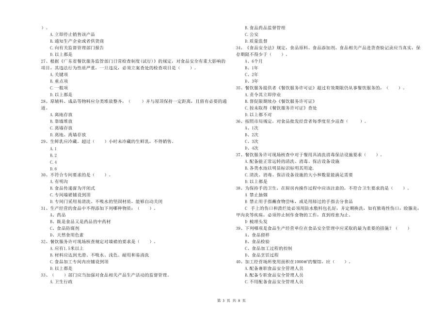 2019年食品安全员业务能力检验试卷B卷 附解析.doc_第3页