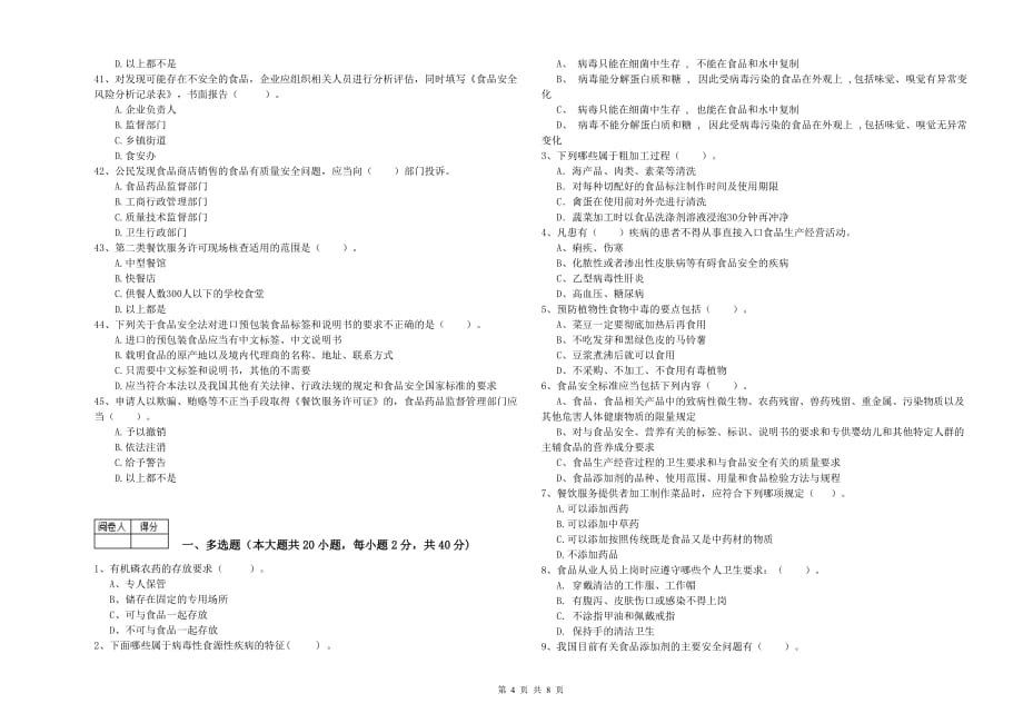 2019年食品安全员业务能力检验试卷B卷 附解析.doc_第4页