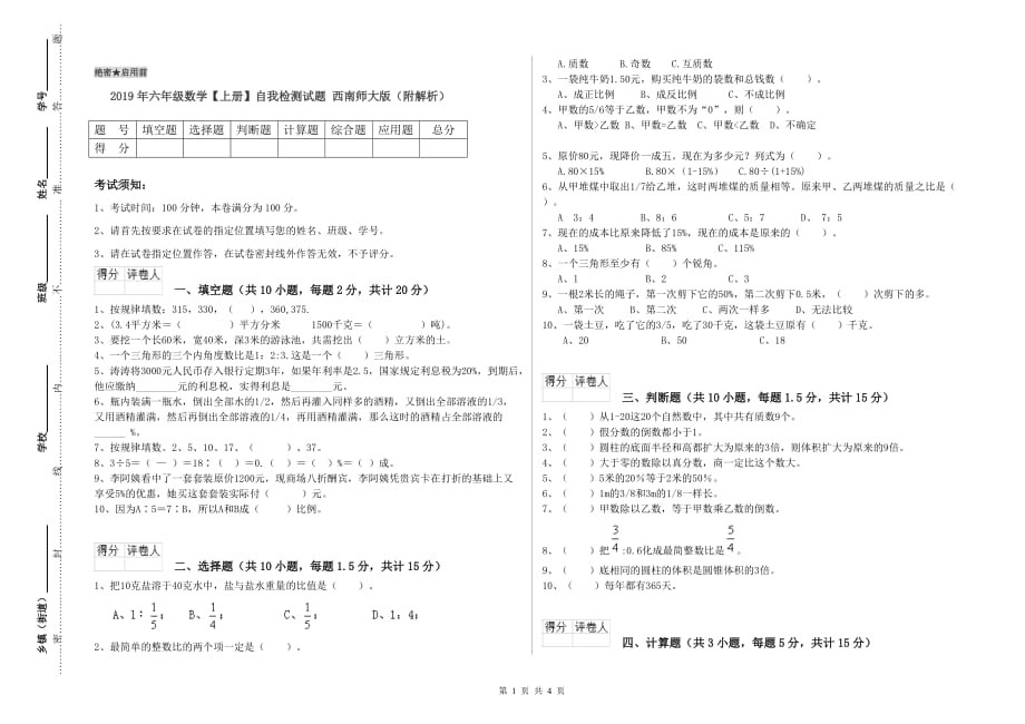 2019年六年级数学【上册】自我检测试题 西南师大版（附解析）.doc_第1页