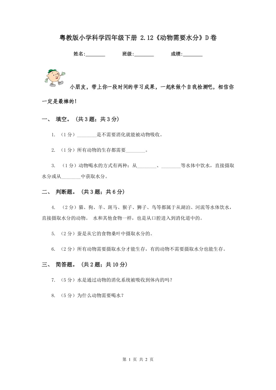 粤教版小学科学四年级下册 2.12《动物需要水分》D卷.doc_第1页