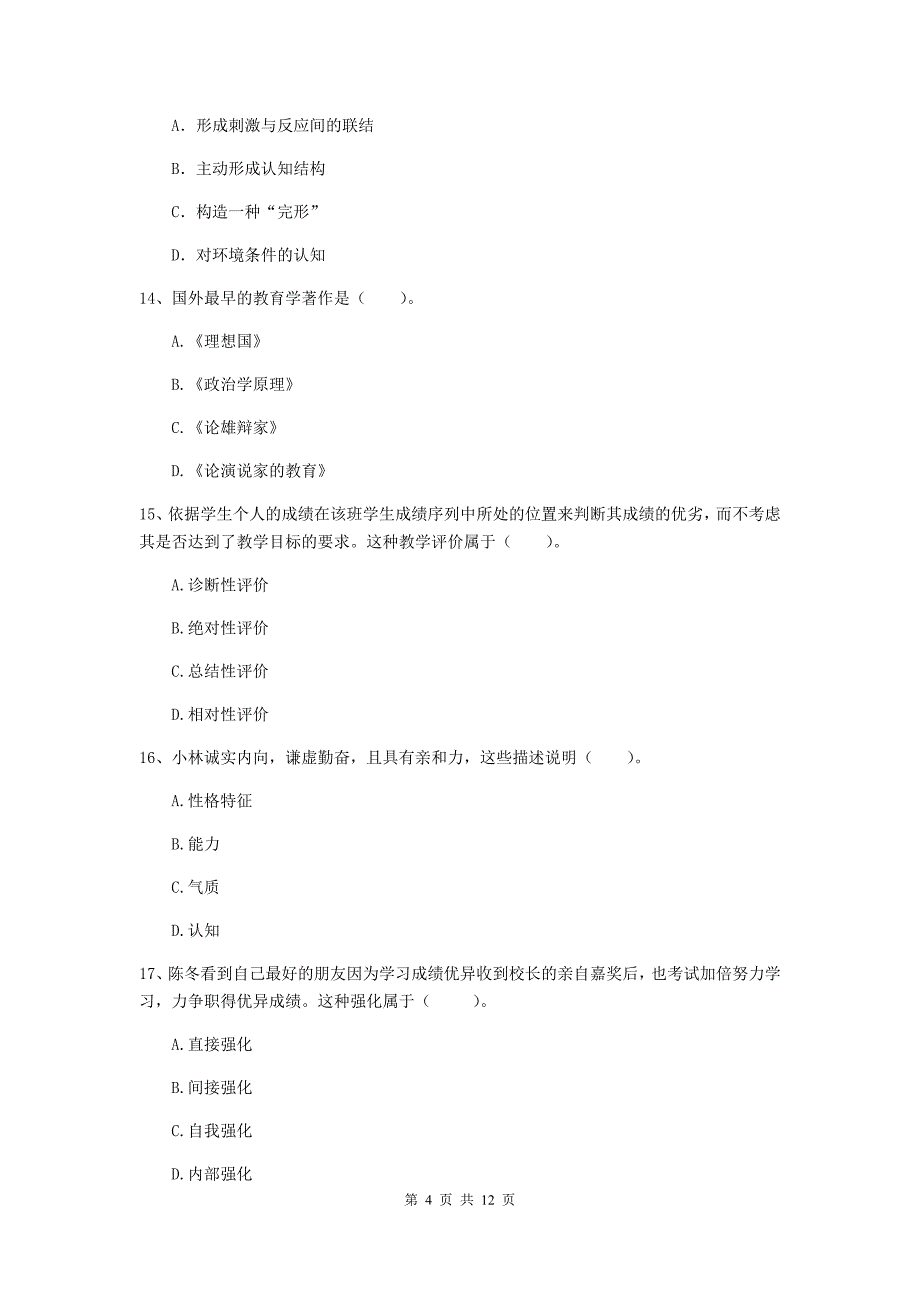 2020年中学教师资格证考试《教育知识与能力》能力测试试卷A卷 附答案.doc_第4页