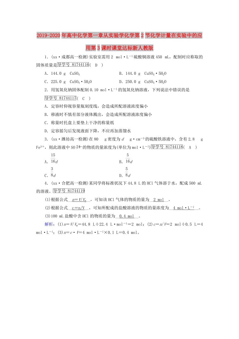 2019-2020年高中化学第一章从实验学化学第2节化学计量在实验中的应用第3课时课堂达标新人教版.doc_第1页