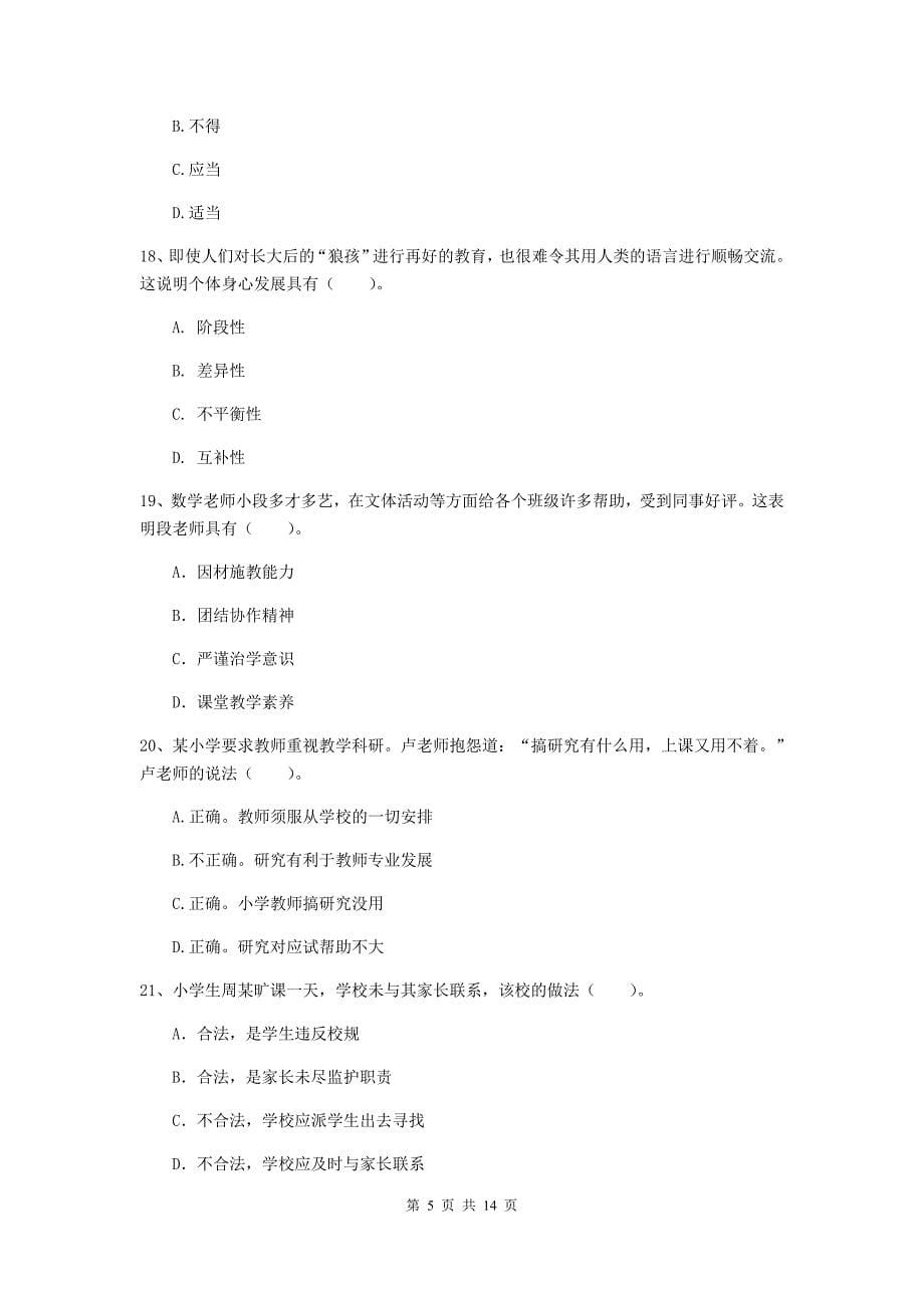 小学教师资格考试《综合素质（小学）》强化训练试题A卷 含答案.doc_第5页