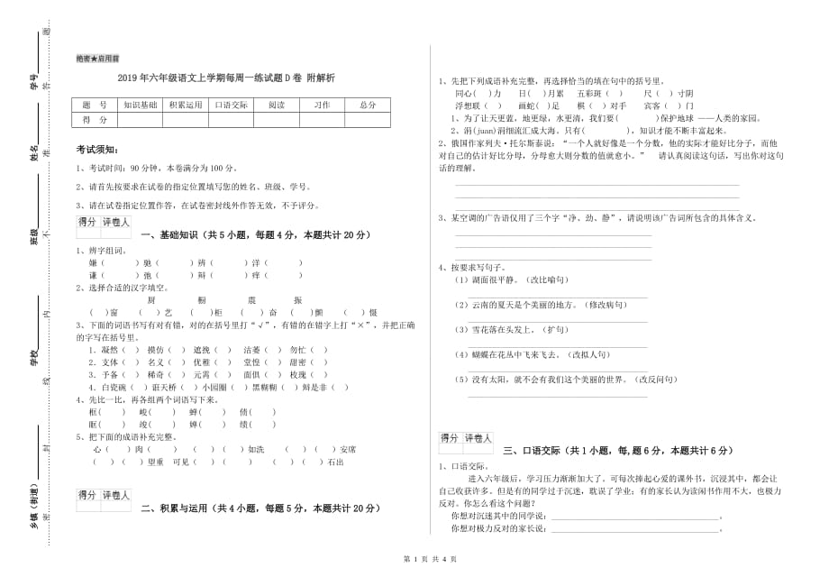 2019年六年级语文上学期每周一练试题D卷 附解析.doc_第1页