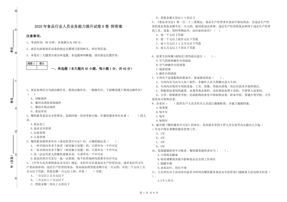 2020年食品行业人员业务能力提升试卷B卷 附答案.doc_第1页