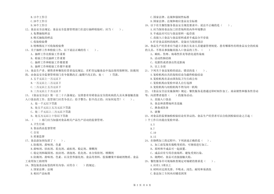 2020年食品行业人员业务能力提升试卷B卷 附答案.doc_第2页