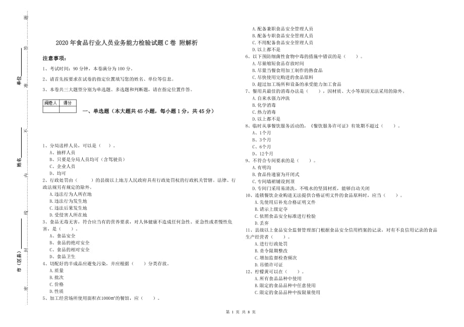 2020年食品行业人员业务能力检验试题C卷 附解析.doc_第1页