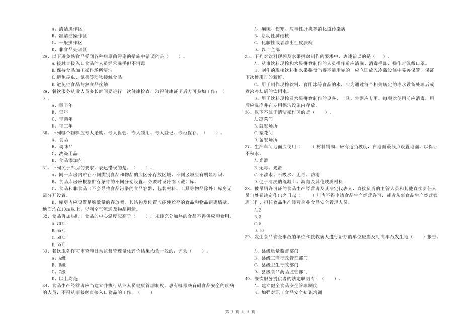 2020年食品行业人员业务能力检验试题C卷 附解析.doc_第3页