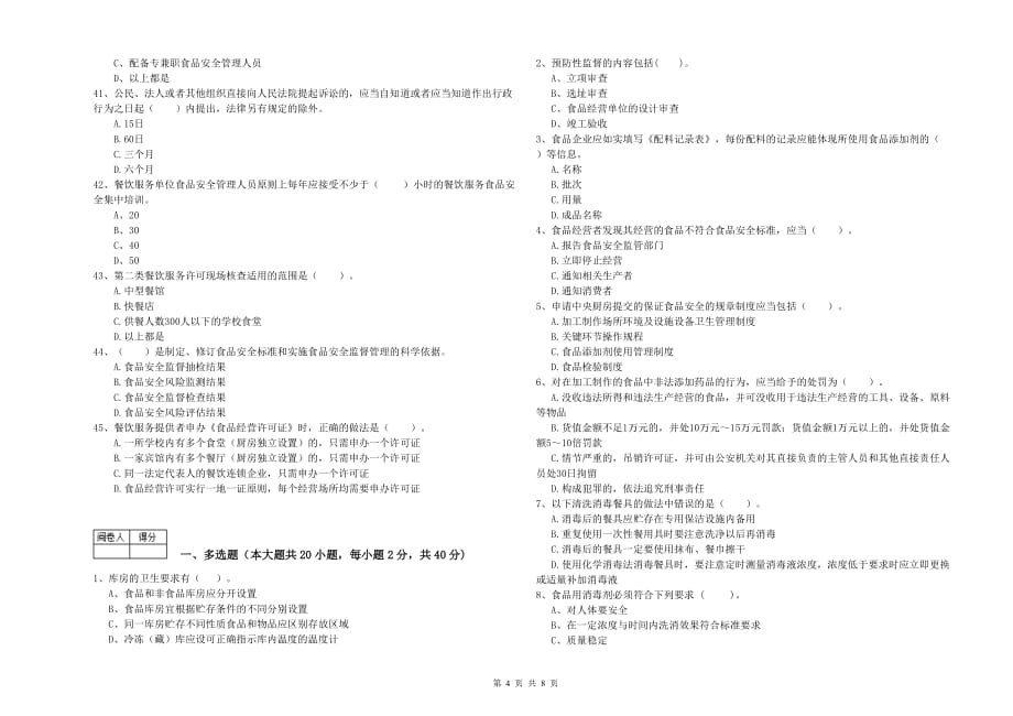 2020年食品行业人员业务能力检验试题C卷 附解析.doc_第4页