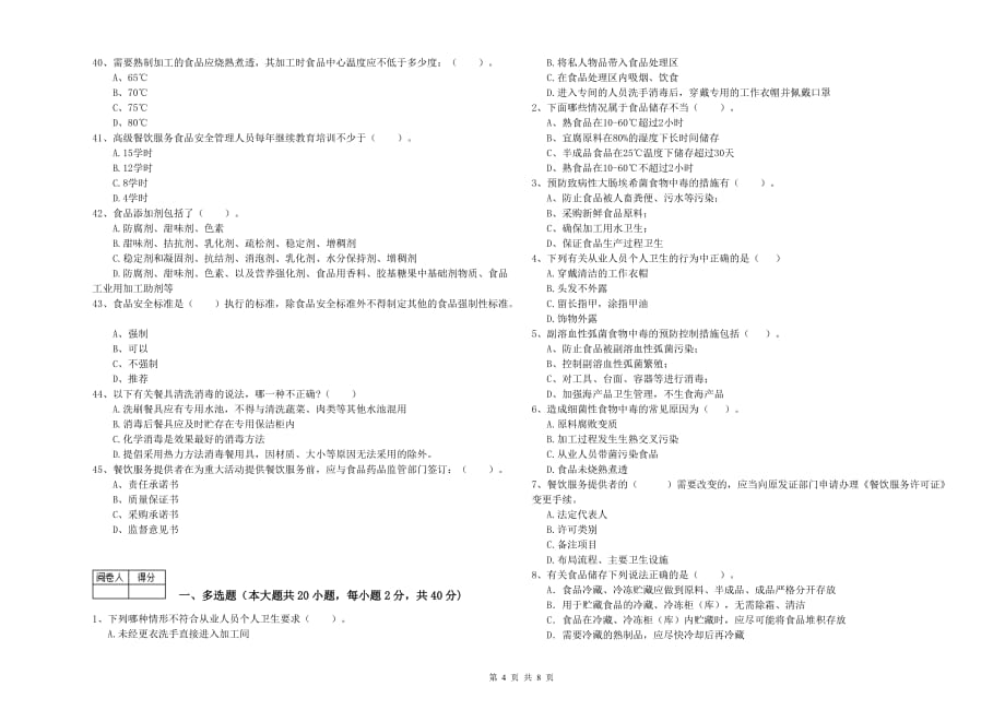 2020年群宴厨师食品安全能力测试试题D卷 附解析.doc_第4页