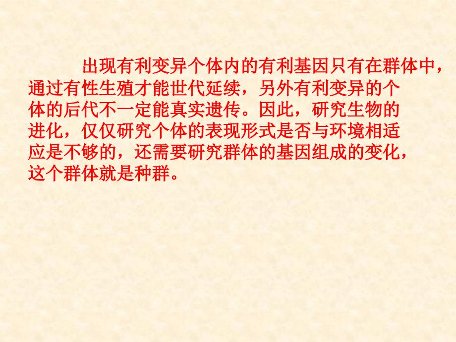 生物72现代生物进化理论的主要内容课件1人教版必修2_第4页