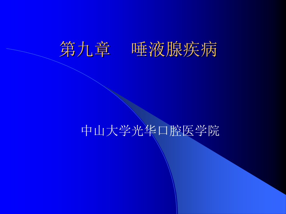 涎腺唾液腺疾病(全)ppt课件.ppt_第2页