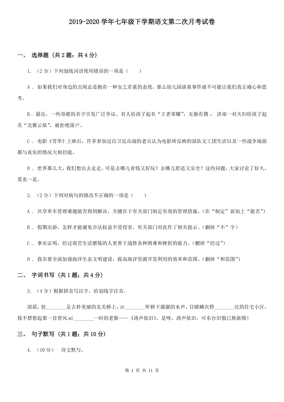 2019-2020学年七年级下学期语文第二次月考试卷.doc_第1页