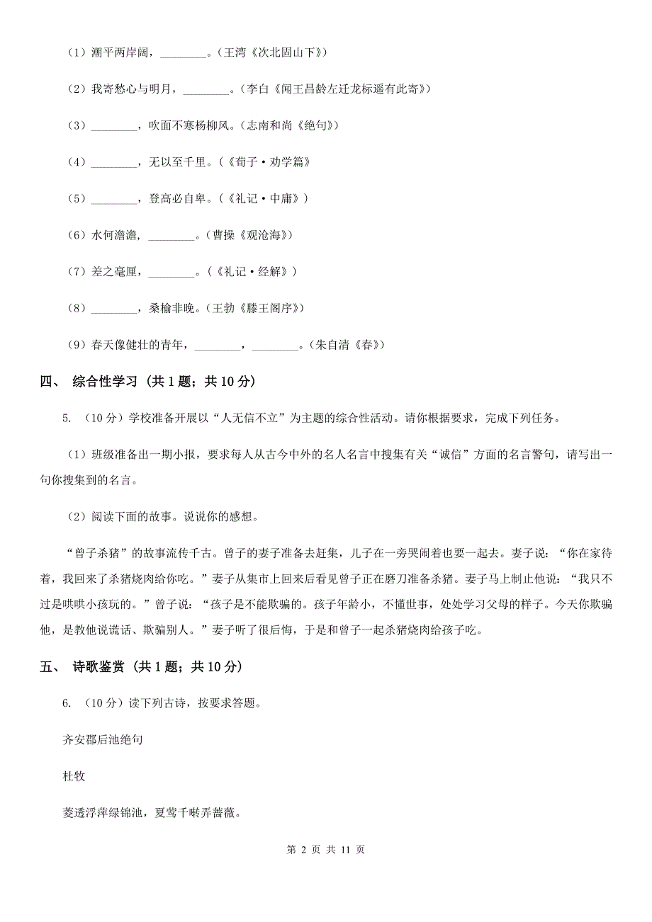 2019-2020学年七年级下学期语文第二次月考试卷.doc_第2页