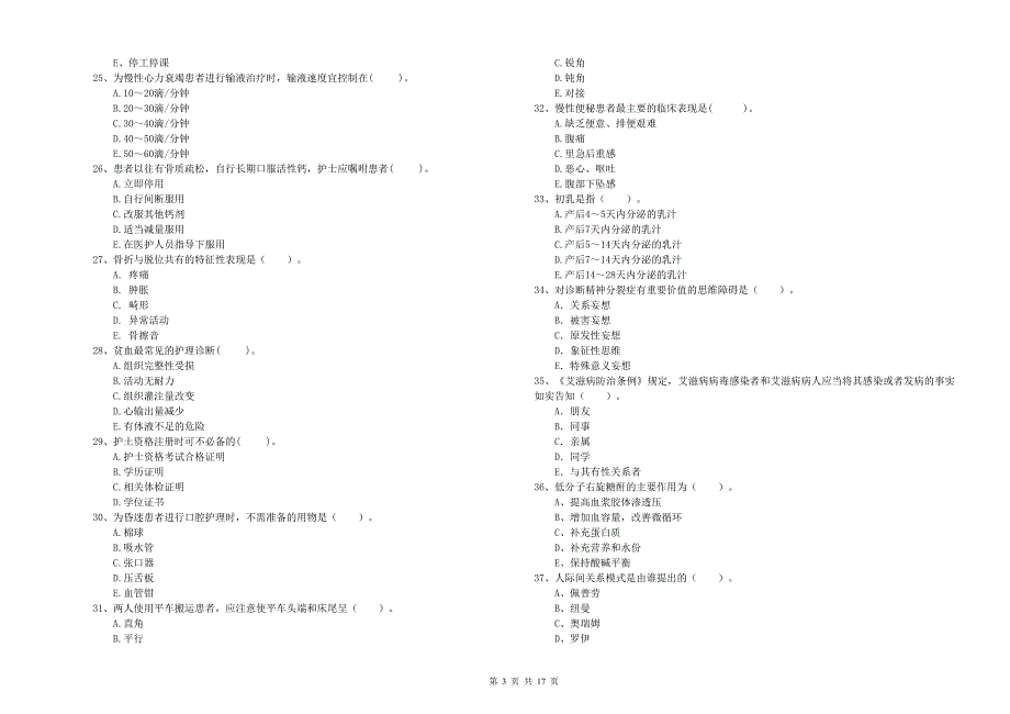 护士职业资格考试《专业实务》综合练习试卷D卷 附解析.doc_第3页