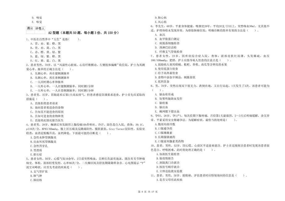 护士职业资格考试《专业实务》综合练习试卷D卷 附解析.doc_第5页