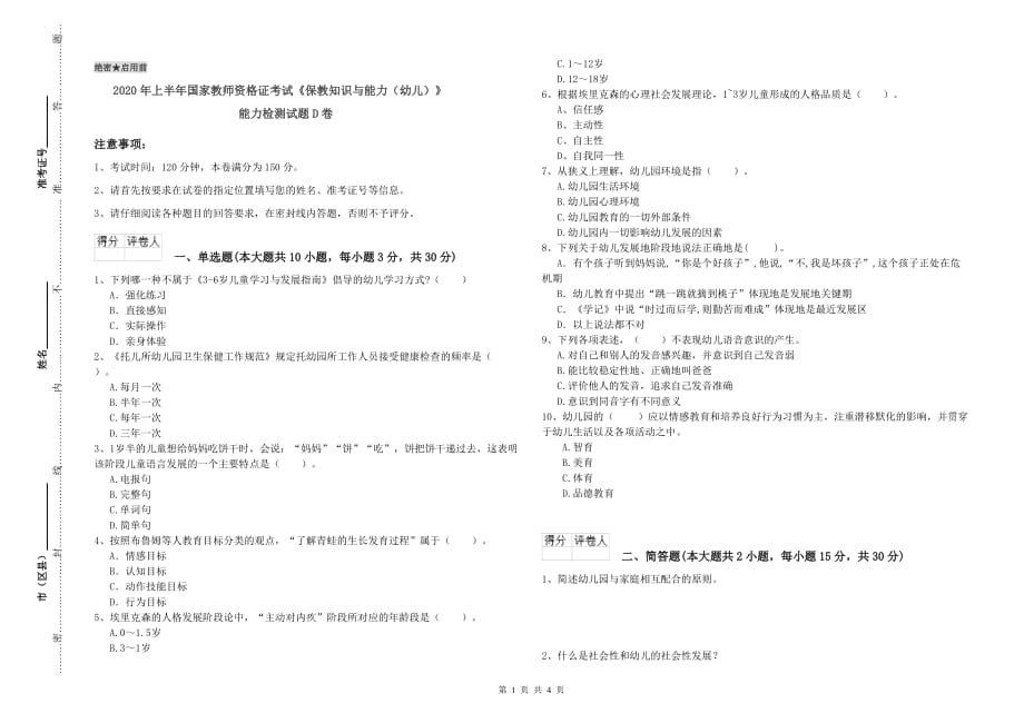 2020年上半年国家教师资格证考试《保教知识与能力（幼儿）》能力检测试题D卷.doc_第1页