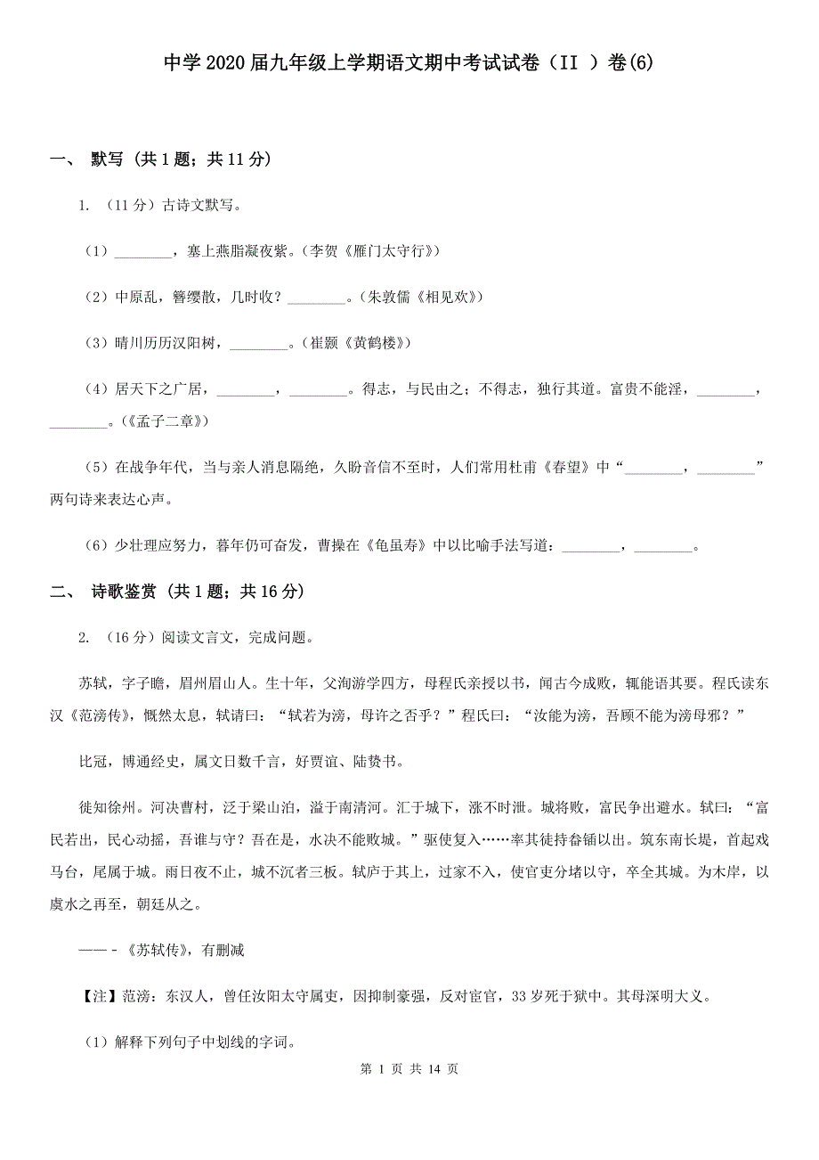 中学2020届九年级上学期语文期中考试试卷（II ）卷（6）.doc_第1页