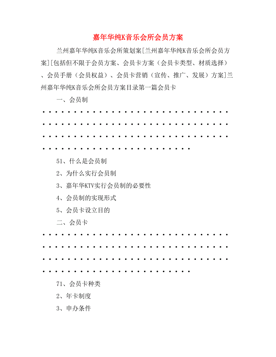 嘉年华纯K音乐会所会员方案_第1页