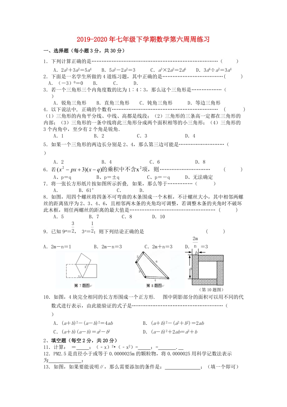 2019-2020年七年级下学期数学第六周周练习.doc_第1页