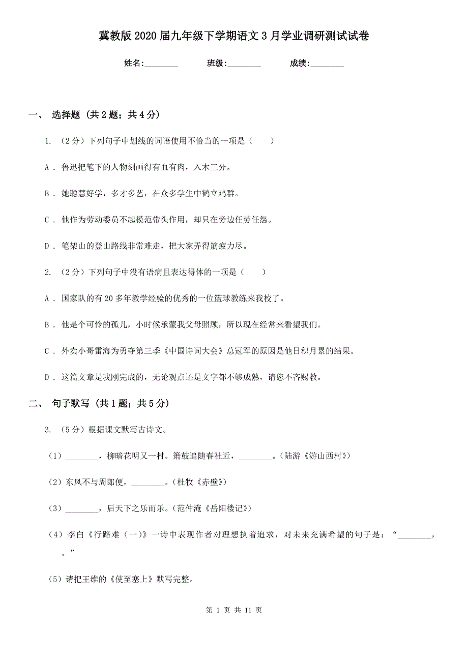 冀教版2020届九年级下学期语文3月学业调研测试试卷.doc_第1页