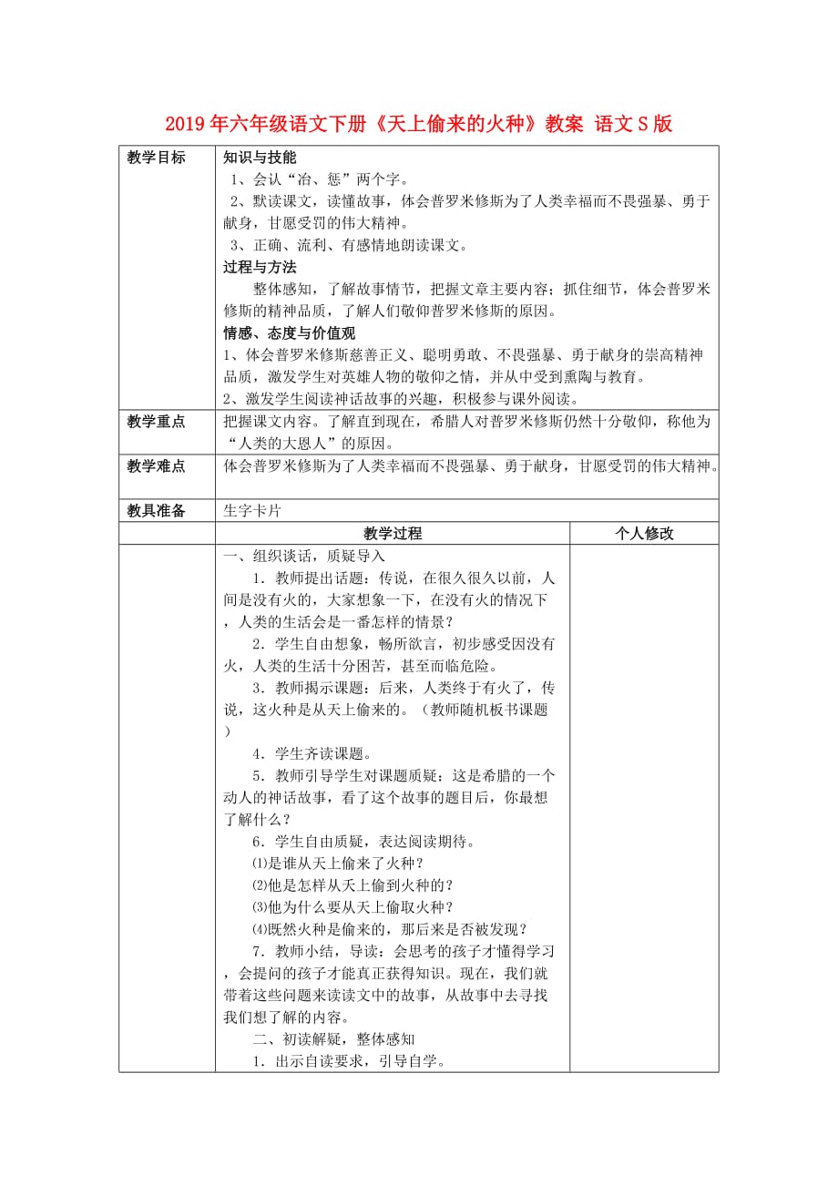 2019年六年级语文下册《天上偷来的火种》教案 语文S版.doc_第1页