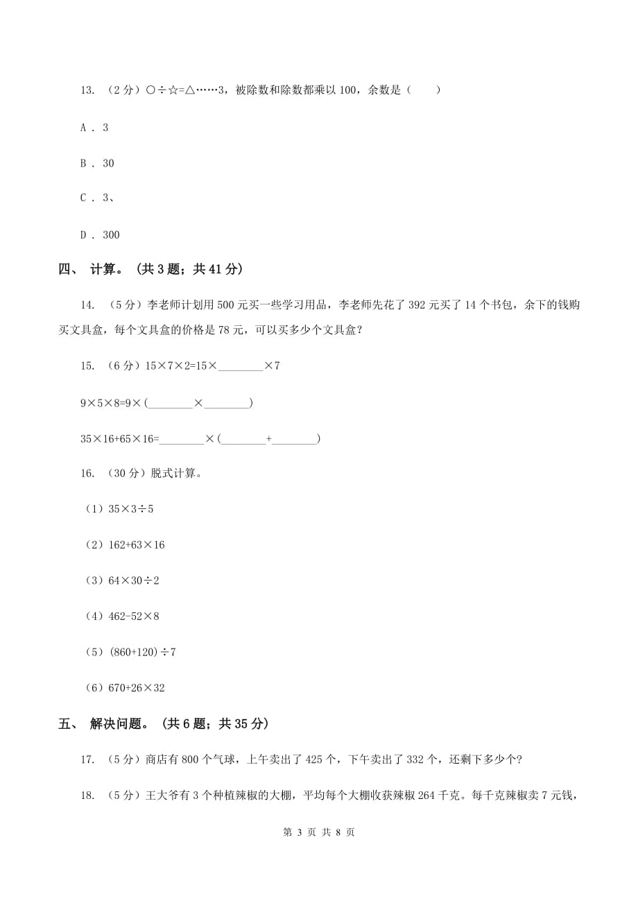 西师大版数学四年级下学期 第二单元 乘除法的关系和运算律 单元训练（2）A卷.doc_第3页