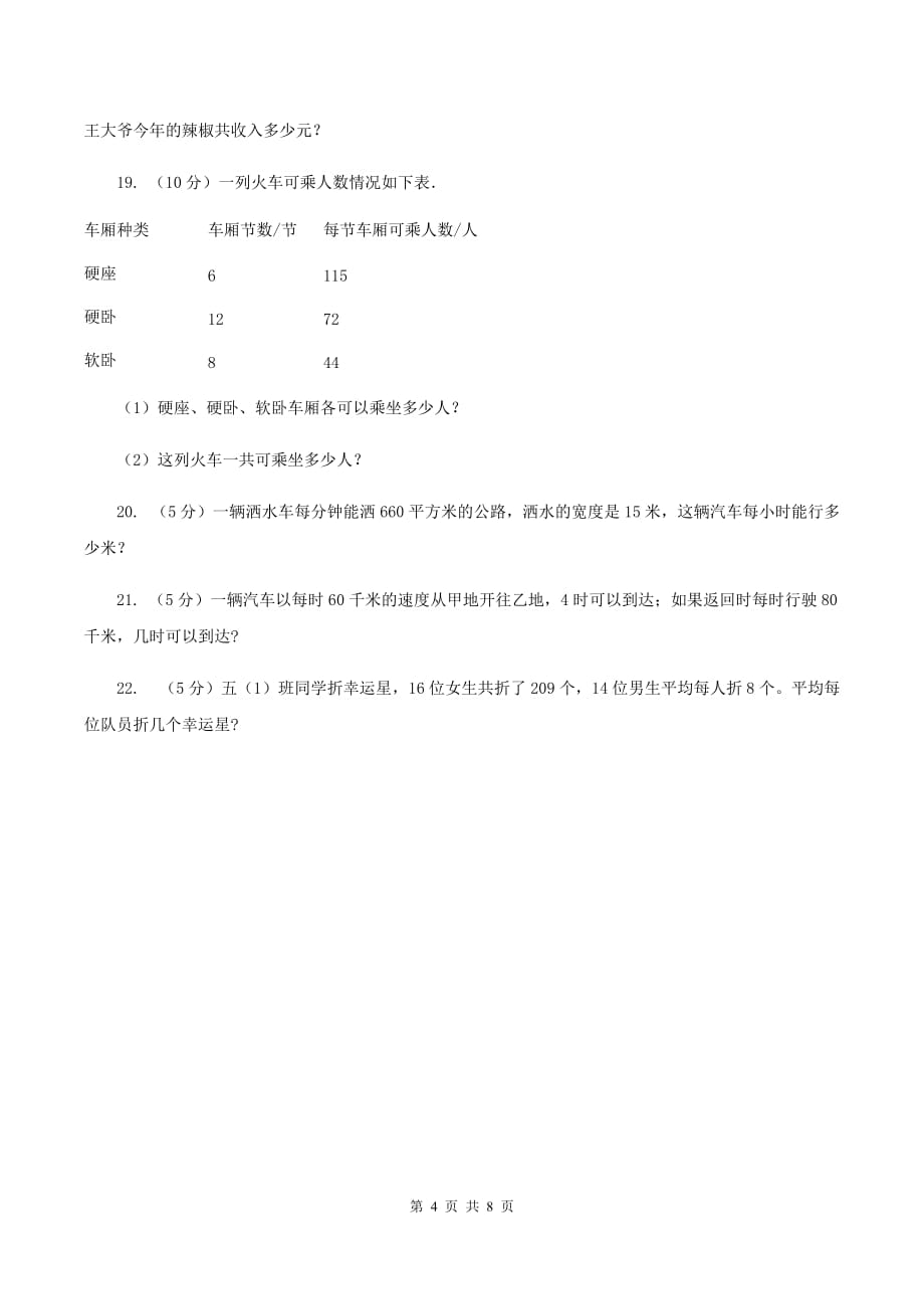 西师大版数学四年级下学期 第二单元 乘除法的关系和运算律 单元训练（2）A卷.doc_第4页