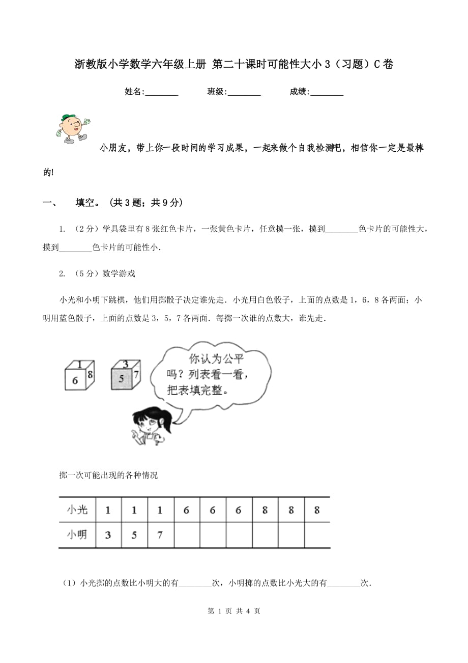 浙教版小学数学六年级上册 第二十课时可能性大小3（习题）C卷.doc_第1页