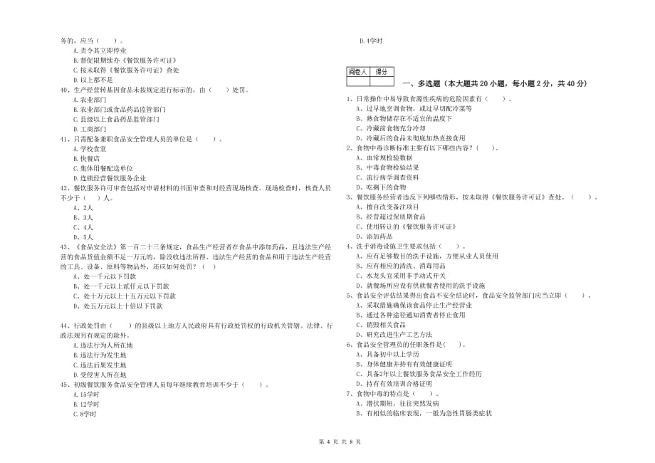 中卫市2019年食品安全管理员试题A卷 附解析.doc_第4页