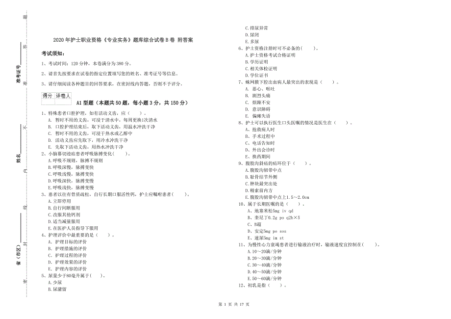 2020年护士职业资格《专业实务》题库综合试卷B卷 附答案.doc_第1页