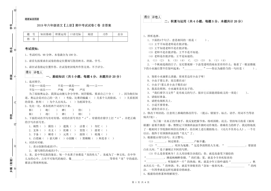 2019年六年级语文【上册】期中考试试卷C卷 含答案.doc_第1页