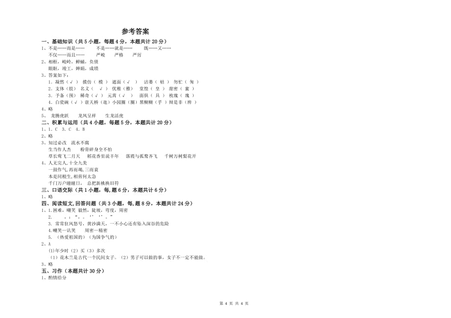 2019年六年级语文【上册】期中考试试卷C卷 含答案.doc_第4页