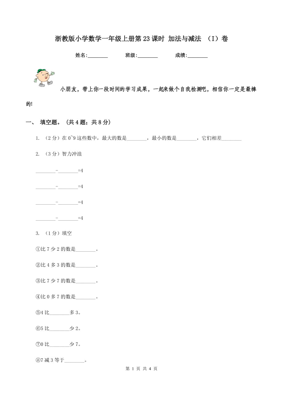 浙教版小学数学一年级上册第23课时 加法与减法 （I）卷.doc_第1页