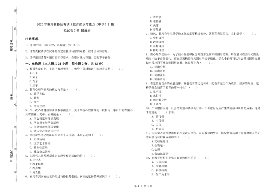 2020年教师资格证考试《教育知识与能力（中学）》模拟试卷C卷 附解析.doc_第1页